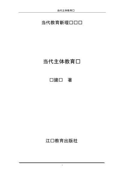 当代主体教育论