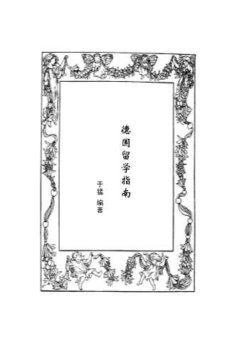 德国留学指南