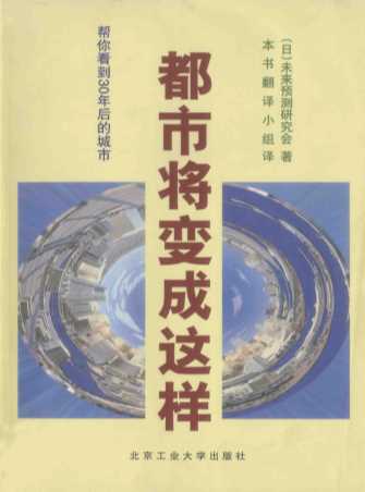 都市将变成这样：帮你看到30年后的城市