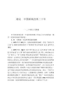 复旦版新闻业务丛书：新时期中国新闻传播评述
