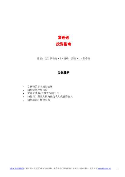 富爸爸系列丛书——富爸爸投资指南
