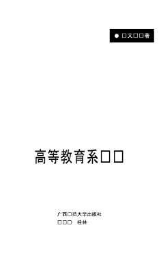 高等教育理论丛书：高等教育系统论