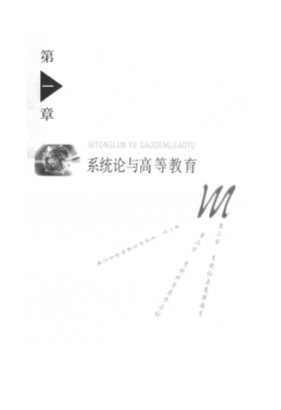 高等教育理论丛书：高等教育系统论
