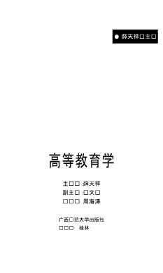 高等教育理论丛书：高等教育学