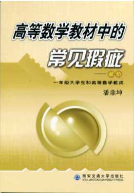 高等数学教材中的常见瑕疵献给一年级大学生和高等数学教师
