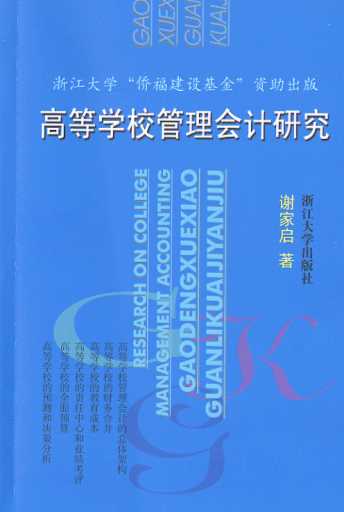高等学校管理会计研究