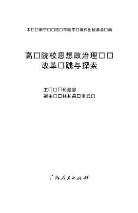 高职院校思想政治理论课改革实践与探索