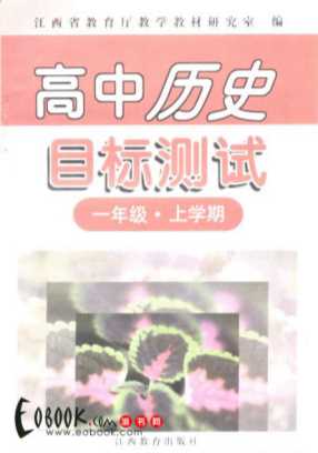 高中历史目标测试一年级上学期