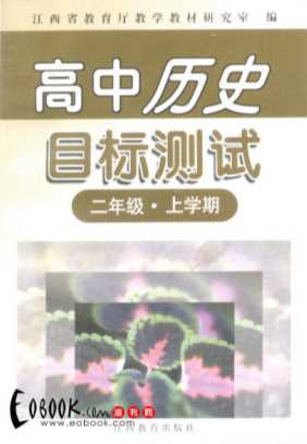 高中历史目标测试一年级上学期