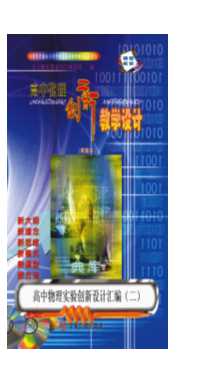 高中物理实验创新设计汇编