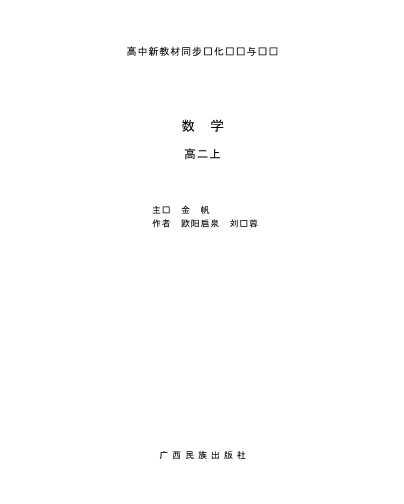 高中新教材同步优化训练与测试（数学）高二上册