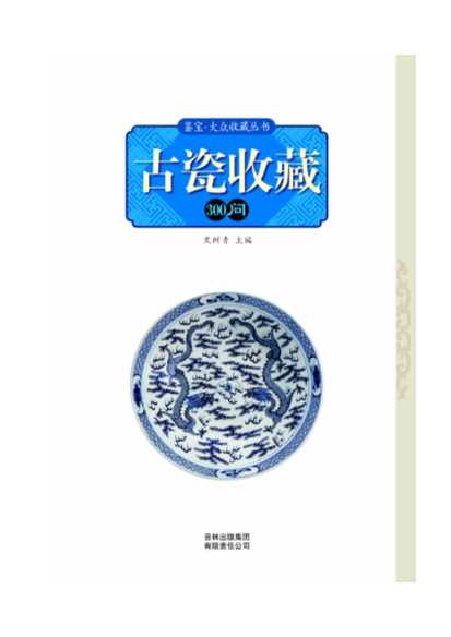 古瓷收藏300问