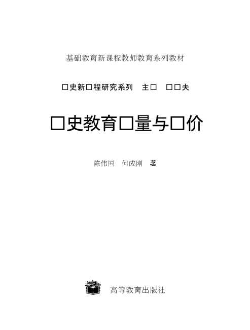 基础教育新课程教师教育系列教材历史新课程研究系列历史教育测量与评价