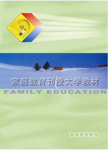 家庭教育刊授大学教材