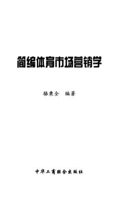 简编体育市场营销学