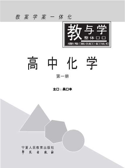 教与学整体设计高中化学第1册