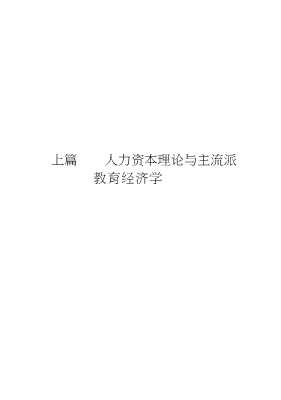 教育经济研究丛书：西方教育经济学研究