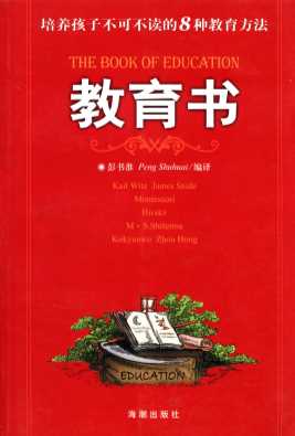 教育书：培养孩子不可不读的8种教育方法