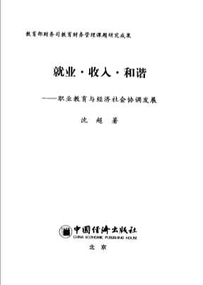 就业·收入·和谐：职业教育与经济社会协调发展