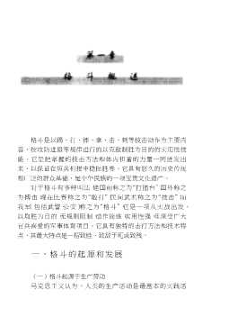 军队体育知识丛书：军警格斗