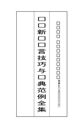 领导新闻发言技巧与经典范例全集