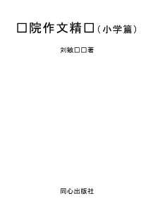 鲁院作文精选（小学篇）