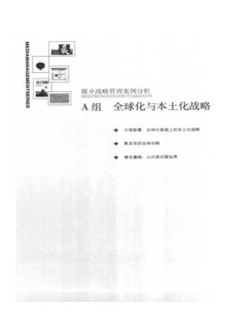 媒介经营管理丛书：媒介战略管理案例分析