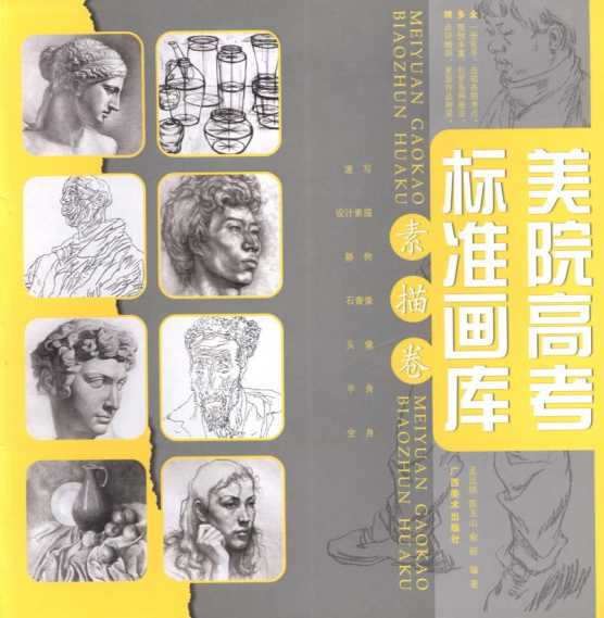 美院高考标准画库素描卷