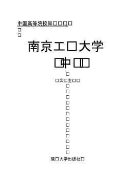 南京工业大学（中）