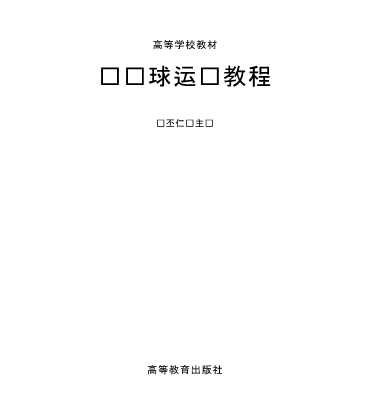 乒乓球运动教程