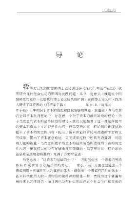 资本的历史极限与社会主义回归马克思的理论基础上的整合研究
