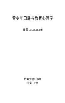 青少年发展与教育心理学