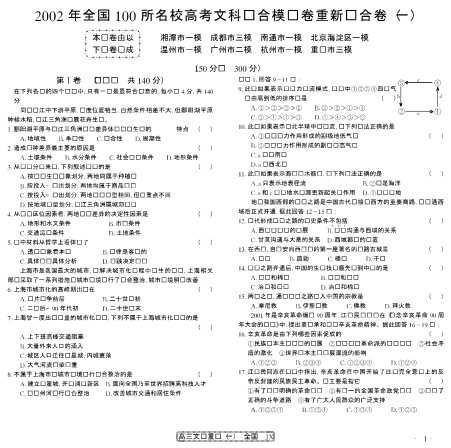 全国100所名校2003届高考模拟示范卷文科综合