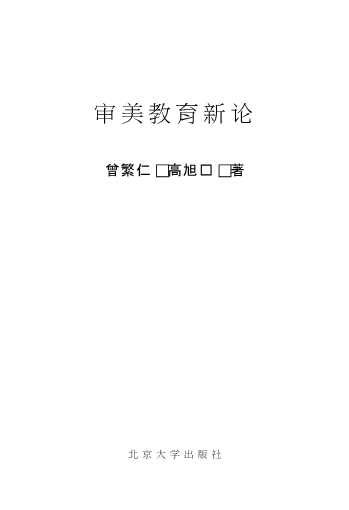 审美教育新论