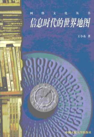 网络文化丛书：信息时代的世界地图