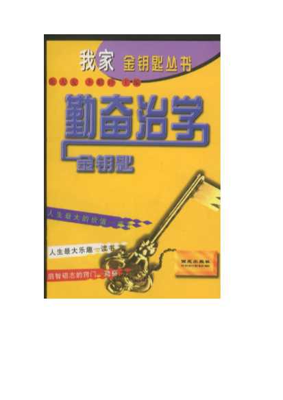 我家金钥匙丛书：勤奋治学金钥匙