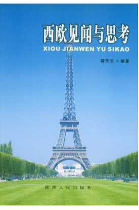 西欧见闻与思考