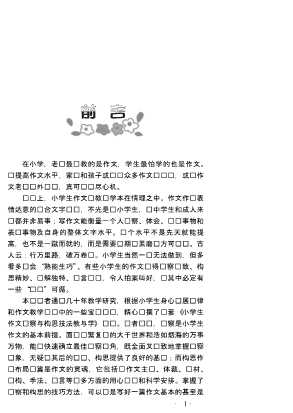 小学生作文观察与构思技法教与学