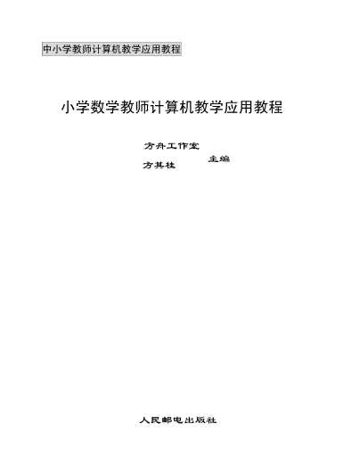 小学数学教师计算机教学应用教程