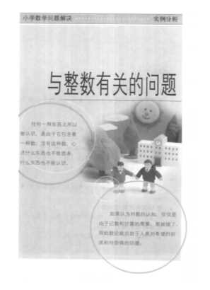 小学数学问题解决——实例分析