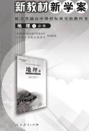 新教材新学案地理1必修