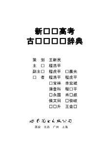 新课标高考古诗词鉴赏辞典