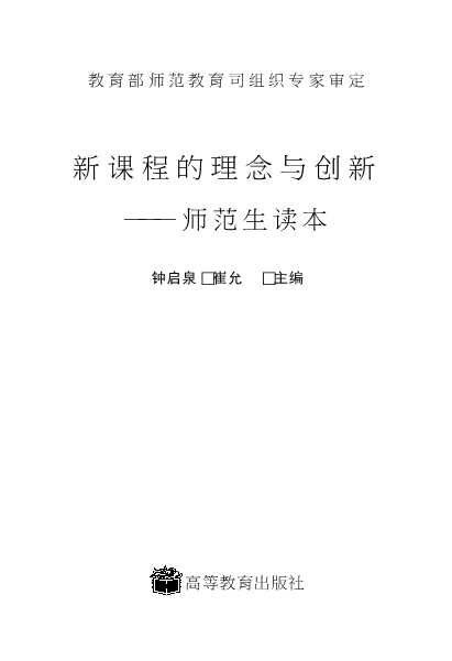 新课程的理念与创新