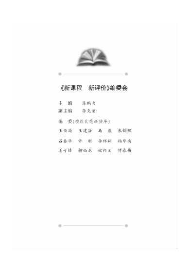 新课程新评价