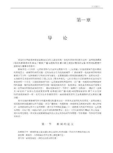 新闻传播业务新锐丛书：实用新闻写作概论