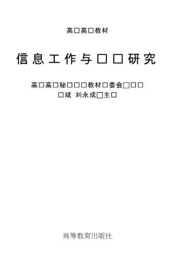 信息工作与调查研究