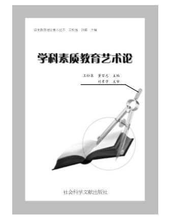 学科素质教育艺术论