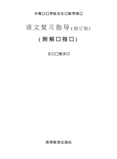 语文复习指导(修订版)(附解题指导)