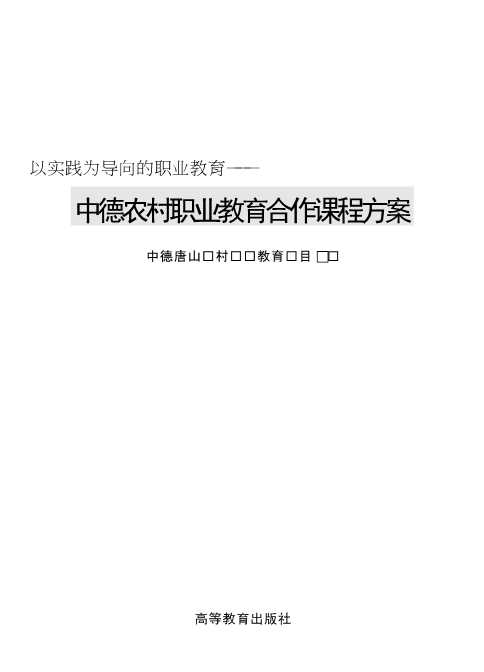 中德农村职业教育合作课程方案