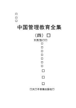 中国管理教育全集（四）